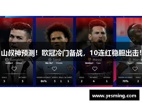 山叔神预测！欧冠冷门备战，10连红稳胆出击！
